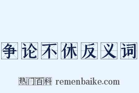 争论不休反义词是什么意思的图片